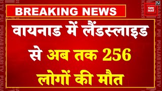 Wayanad Landslides में अब तक 256 लोगों की गई जान, अभी भी मलबे में दबे हो सकते हैं कई लोग | Rain