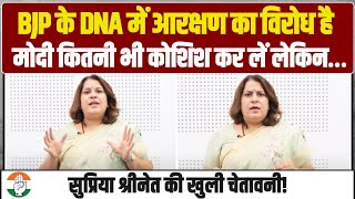 BJP के DNA में आरक्षण का विरोध है, RSS भी आरक्षण का विरोधी चेहरा है | Supriya Shrinate