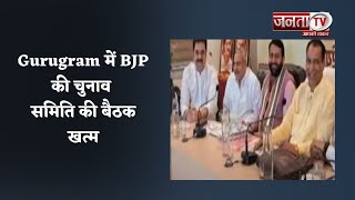 Gurugram में BJP की चुनाव समिति की बैठक खत्म, मनोहर लाल और CM Nayab Saini बने बैठक का हिस्सा