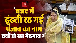 Harsimrat Kaur Badal On Budget 2024: ‘Budget में ढूंढती रह गई Punjab का नाम, क्यों हो रहा भेदभाव ?