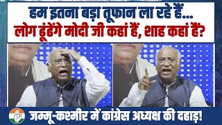 'लोग ढूढेंगे मोदी कहां हैं? अमित शाह कहां है?' | Mallikarjun Kharge | Jammu & Kashmir | Rahul Gandhi