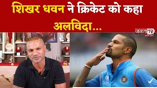 'अनगिनत यादें लेकर जा रहा हूं...' फैंस के नाम भावुक संदेश जारी कर Shikhar Dhawan ने लिया संन्यास