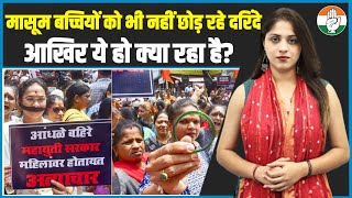 4 साल की मासूम बच्चियों को भी नहीं छोड़ रहे दरिंदे, आखिर ये हो क्या रहा है? | Rape Case | Badlapur