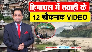 HIMACHAL में 4 जगह बादल फटे, 2 मरे, 52 लापता, देखिए 12 सबसे खौफनाक VIDEO