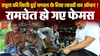 Rahul Gandhi ने चप्पल की सिलाई की थी,लोग खरीदने के लिए दे रहे हैं लाखों के ऑफर | Sultanpur| Congress