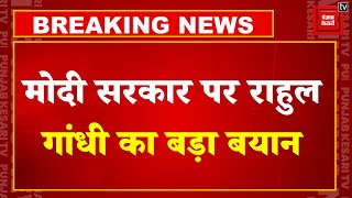 Breaking News: 'चक्रव्यूह वाले भाषण के बाद ED रेड की हो रही तैयारी', Rahul Gandhi ने लगाया बड़ा आरोप