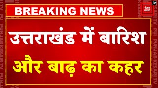 Uttarakhand में बारिश का कहर जारी, Kedarnath यात्रा रोकी गई, 3300 श्रद्धालुओं का किया गया रेस्क्यू