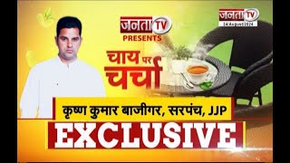 Chai Par Charcha: कृष्ण कुमार बाजीगर बोले- JJP को जनता का मिल रहा अच्छा समर्थन, विधानसभा चुनाव को...