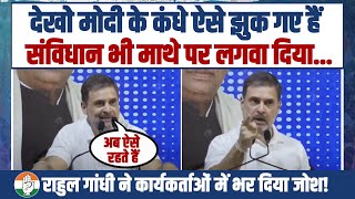 'देखो मोदी के कंधे ऐसे झुक गए हैं...' | Rahul Gandhi ने कांग्रेस कार्यकर्ताओं में भर दिया जोश!