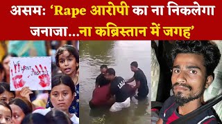 Assam में Rape के आरोपी की डूबने से मौत, गांव में उठी आवाज, ना निकलेगा जनाजा...ना कब्रिस्तान में जगह