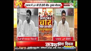 Dushyant Chautala ने Uchana से जीत की ठोकी दावेदारी, बोले- JJP की ही होगी जीत, मैदान में किसी को ...