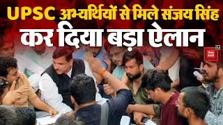 UPSC अभ्यर्थियों से मिले Sanjay Singh, बोले- जान गंवाने वाले छात्रों की याद में बनेगी लाइब्रेरी