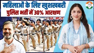 पुलिस भर्ती में महिलाओं को 30% आरक्षण, कांग्रेस का महिलाओं को बड़ा तोहफा | Rahul Gandhi | Himachal