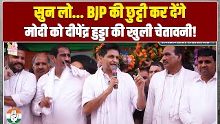 BJP की छुट्टी कर देंगे... | भरे मंच से Deepender Hooda ने Modi को दे डाली चेतावनी | Haryana Election