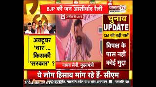 असंध में CM Nayab Saini की चुनावी हुंकार,बोले- विपक्ष के पास नहीं कोई मुद्दा, Congress झूठ फैलाने...