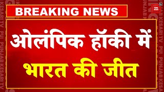 Paris Olympic 2024 में भारत की बड़ी जीत, भारतीय पुरुष हॉकी टीम ने ऑस्ट्रेलिया को 3-2 से हराया