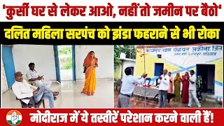 दलित महिला सरपंच को बैठने के लिए नहीं दी कुर्सी | Madhya Pradesh | Satna | Dalit | BJP Govt.