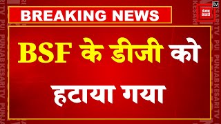 Jammu Kashmir में लगातार घुसपैठ के बीच बड़ी कार्रवाई, BSF के DG और स्पेशल डीजी हटाए गए | Indian Army