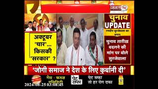 Randeep Surjewala  का बड़ा बयान, बोले- BJP चुनाव से डरी हुई, 10 सीट भी नहीं आएगी | Janta Tv