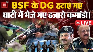 अब आतंकियों की खैर नहीं, BSF के डीजी, स्पेशल डीजी हटाए गए, Jammu Kashmir में तैनात होगी Assam Rifles