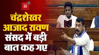 Chandrashekhar Loksabha Speech: स्वास्थ्य मुद्दे पर Nagina सांसद बड़ी बात कह गए। Parliament