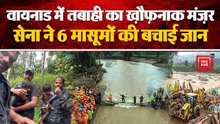 Wayanad में तबाही का खौफनाक मंजर, अब तक 344 लोगों की मौत, India Army ने 6 मासूमों की बचाई जान