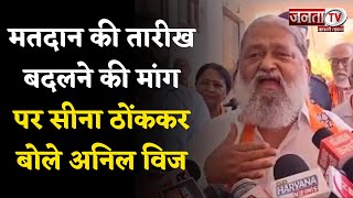 Haryana: मतदान की तारीख बदलने की मांग और Vinesh के कांग्रेस में शामिल होने पर Anil Vij का बड़ा बयान