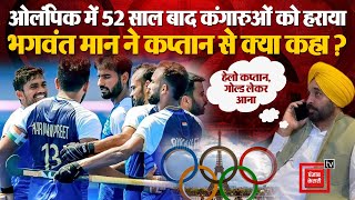 Paris Olympics 2024 में भारतीय हॉकी टीम ने रचा इतिहास, CM Bhagwant Mann ने कप्तान से की फोन पर बात