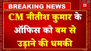 Breaking News: CM Nitish Kumar के ऑफिस को बम से उड़ाने की मिली धमकी | Bihar News  | Patna Police