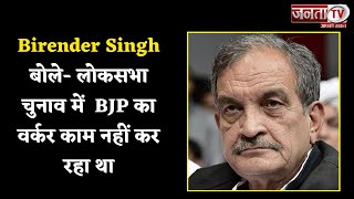 Birender Singh ने संगठन का बताया महत्व,बोले-Lok Sabha Chunav में लोग BJP के विरोध में वोट दे रहे थे