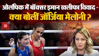 जेंडर विवाद के बीच Imane Khelif की जीत पर Italy PM Meloni ने क्या कह दिया? | Paris Olympic 2024