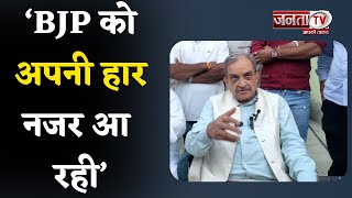 Assembly Election: BJP को अपनी हार नजर आ रही, अब जीत में नहीं बदल सकती- Birender Singh | Janta Tv