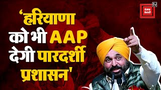 Bhagwant Mann In Haryana: ‘हरियाणा को AAP  पारदर्शी प्रशासन देगी’ | Arvind Kejriwal | Latest News