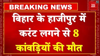 Breaking News: सावन के तीसरे सोमवार पर Bihar में दर्दनाक हादसा, हाईटेंशन तार की चपेट में आया डीजे