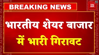 Breaking News: भारतीय शेयर बाजार में भूचाल, अमेरिकी शेयर बाजार के संकट का दिख रहा असर | Stock Market