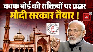 Waqf Board की शक्तियों पर प्रहार, मोदी सरकार तैयार! Waqf Act | Modi Cabinet | Asaduddin Owaisi | BJP