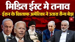 इजरायल और ईरान के बीच तनाव, अमेरिका ने Middle East में उतारा सैन्य बेड़ा | Israel Iran War Updates