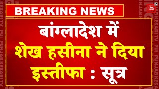 Reservation की आग में धधका रहा Bangladesh, PM's Residence में घुसे Protesters, सेना ने संभाला मोर्चा