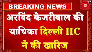 Arvind Kejriwal को दिल्ली High Court से नहीं राहत, गिरफ्तारी को चुनौती देने वाली याचिका खारिज | AAP