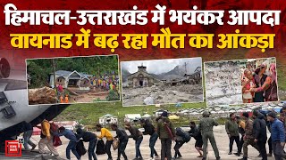 Himachal-Uttarakhand में भयंकर आपदा, Wayanad में लगातार बढ़ रहा मौत का आंकड़ा | Natural Disaster