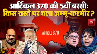 Article 370 हटाने के 5 साल पूरे, Jammu and Kashmir में क्या बदला? Article 370 Fifth Anniversary 2024