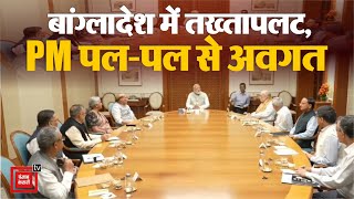 Bangladesh के हालात को लेकर PM Modi ने ली सुरक्षा पर Cabinet Committee की बैठक, हालात का लिया जायजा