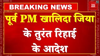 Breaking News: पूर्व PM और विपक्षी नेता Khaleda Zia की रिहाई का आदेश | Sheikh Hasina | Bangladesh