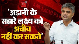 Rajya Sabha में बोले AAP सांसद Sandeep Pathak; ‘Adani के सहारे लक्ष्य को Achieve नहीं कर सकते’