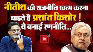 Political Strategist Prashant Kishor पार्टी करेंगे लांच, क्या खत्म होगी बिहार में Nitish की राजनीति?