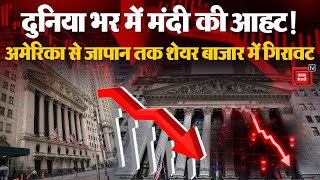 विश्व भर में शेयर बाजार में गिरावट, आर्थिक मंदी का मंडरा रहा खतरा |Share Market Crash