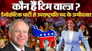 कौन है Tim Walz?  जिन्हें Kamala Harris ने बनाया अपना उपराष्ट्रपति पद का उम्मीद्वार| US Elections