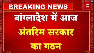 Bangladesh Crisis Updates: उपद्रव के बीच आज नई सरकार का शपथ ग्रहण, Mohammad Yunus होंगे अंतरिम PM