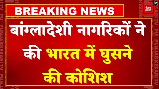 BREAKING NEWS: बांग्लादेशी नागरिकों ने की भारत में घुसने की कोशिश, BSF ने जलपाईगुड़ी बॉर्डर पर रोका