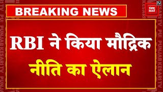 Breaking News: RBI ने किया Monetary Policy का ऐलान, 'ब्याज दरों में बदलाव नहीं' | Repo Rate |RBI MPC